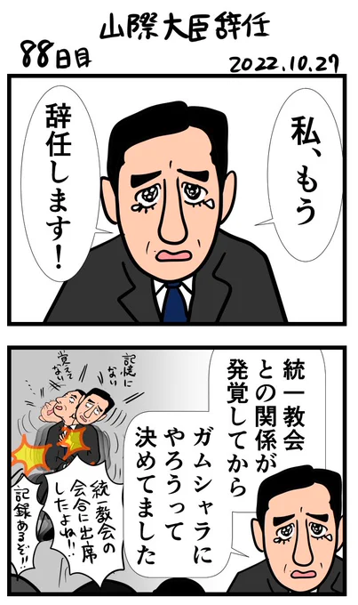 #100日で再生する日本のマスメディア 88日目 山際大臣辞任 