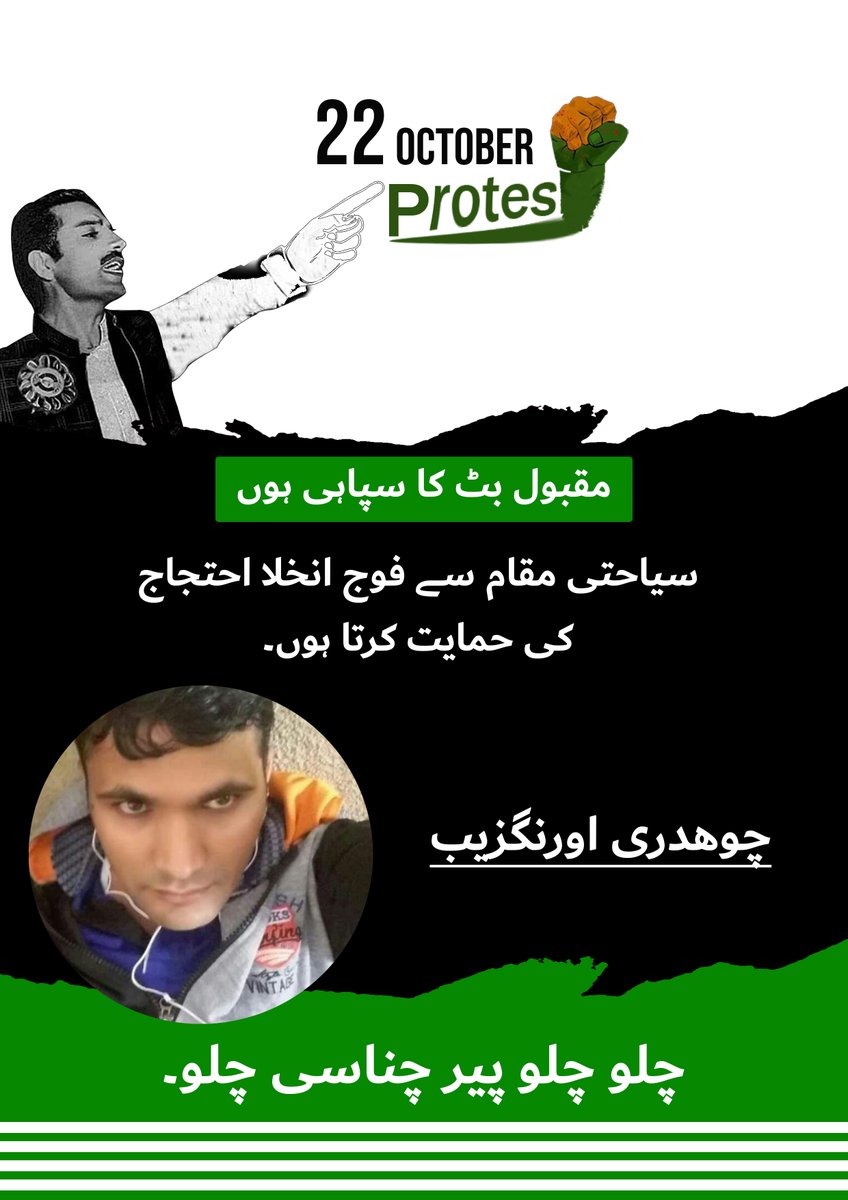 DoKadamAzadi's tweet photo. مقبول بٹ کا سپاہی ہوں
سیاحتی مقام سے پاکستان فوج انخلا احتجاج کی حمایت کرتا ہوں۔
چوھدری اورنگزیب

@KashmiriWaheeda @HamidMirPAK @sahaafi @hrw 
#KashmiriLivesMatter 
#BlackDay27oct
#KashmirBlackDay 
#WithdrawPakArmy https://t.co/fAvtIE8AVE
