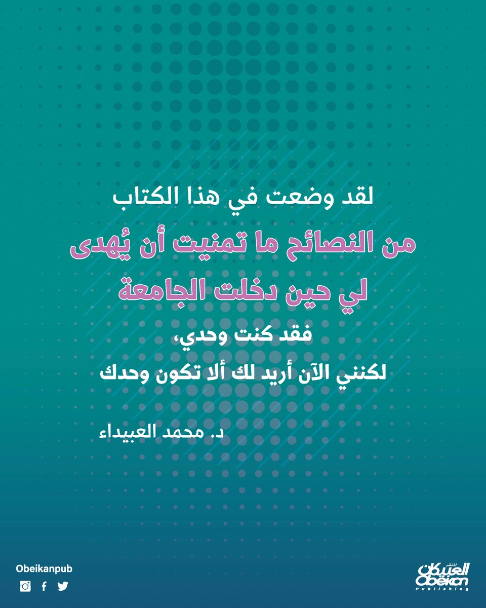 #ثريد جميل سيعجبك

لقد وضعت في هذا #الكتاب
من #النصائح ما تمنيت أن يُهدى لي حين دخلت الجامعة
فقد كنت وحدي، لكنني الآن أريد لك ألا تكون وحدك

د. #محمد_العبيداء #يحدث_الآن