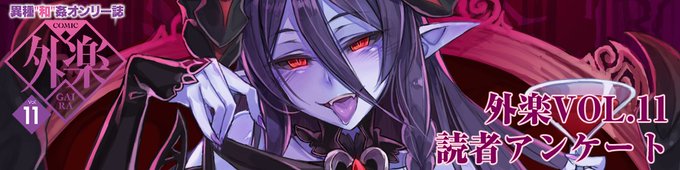 【アンケートもお待ちしてます】コミック外楽では毎号読者アンケートを実施しておりますいただいたメッセージは各担当より作家さんにお伝えしておりますもちろん推し作品に投票するだけでも大歓迎です!読み終わった方はぜひぜひボタンを押しに来てください 