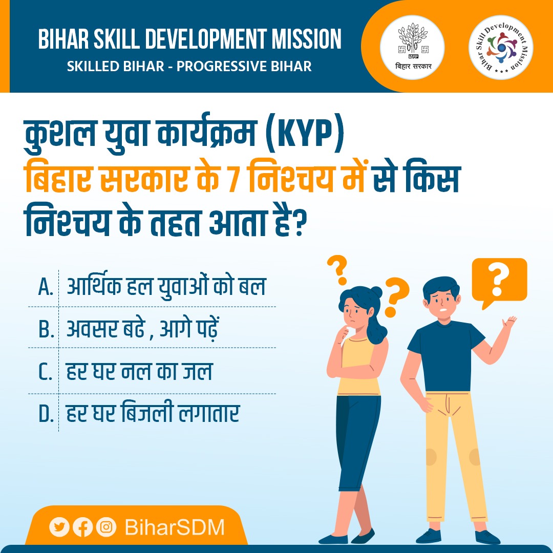 BiharSDM's tweet photo. बिहार कौशल विकास मिशन के द्वारा संचालित कुशल युवा कार्यक्रम बिहार सरकार के 7 निश्चय में से किस निश्चय के तहत आता है?
क्या आपको इस सवाल का जवाब पता है, कमेंट बॉक्स में लिखें।
#SkillsProgram #BSDM4Bihar #KushalYuvaProgram https://t.co/sSWcJbh1QZ