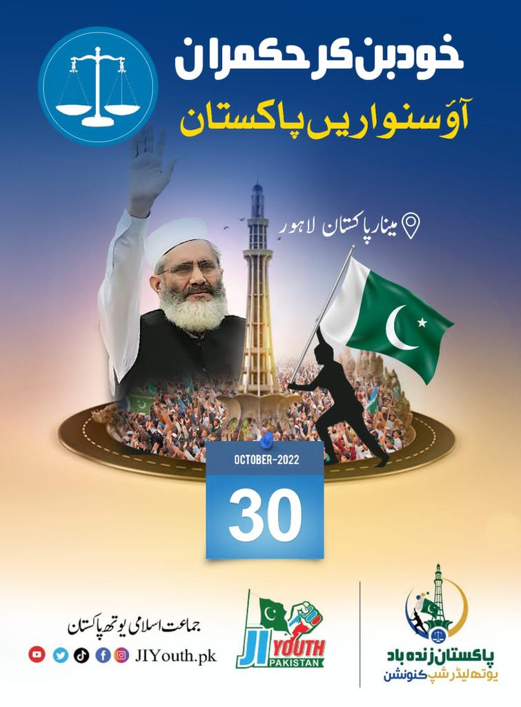 خود بن کر حکمران آؤ سنواریں پاکستان 
#آرہاہےسراج_الحق