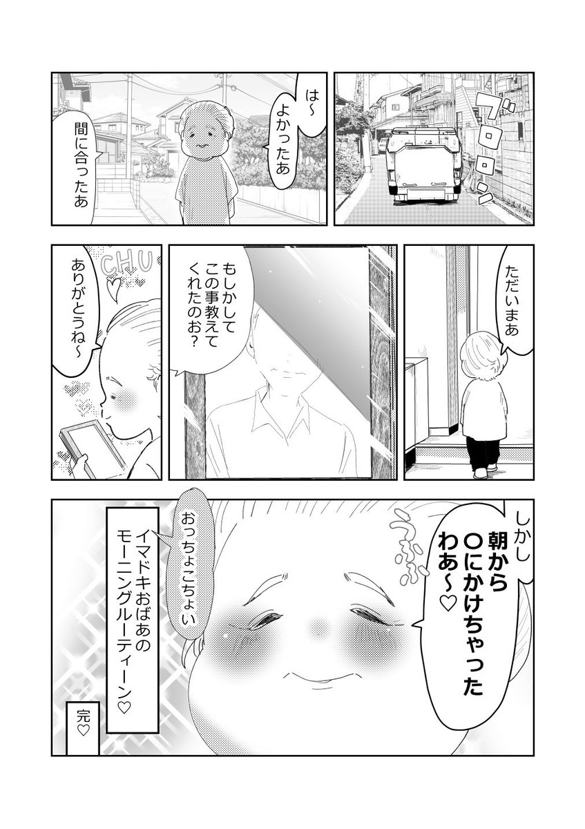 イマドキばあさま…朝のルーティーン👵💗☕️2/2
#漫画が読めるハッシュタグ 