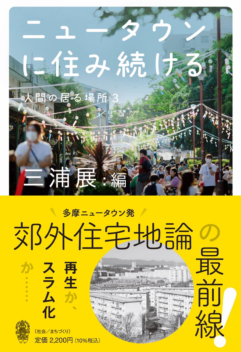 yasumasaRB's tweet photo. 【出版報告】
ウィーンの公営住宅Karl-Marx-Hofに関して執筆させていただいた三浦展さん編による「ニュータウンに住み続ける-人間の居る場所3-」が出版されました！
Amazonで予約購入できるようです！名だたる方々の中に若造がポツンと感は否めませんが、ご高覧ください！
https://t.co/xkflRNVDlT https://t.co/FsiUtPF0gE
