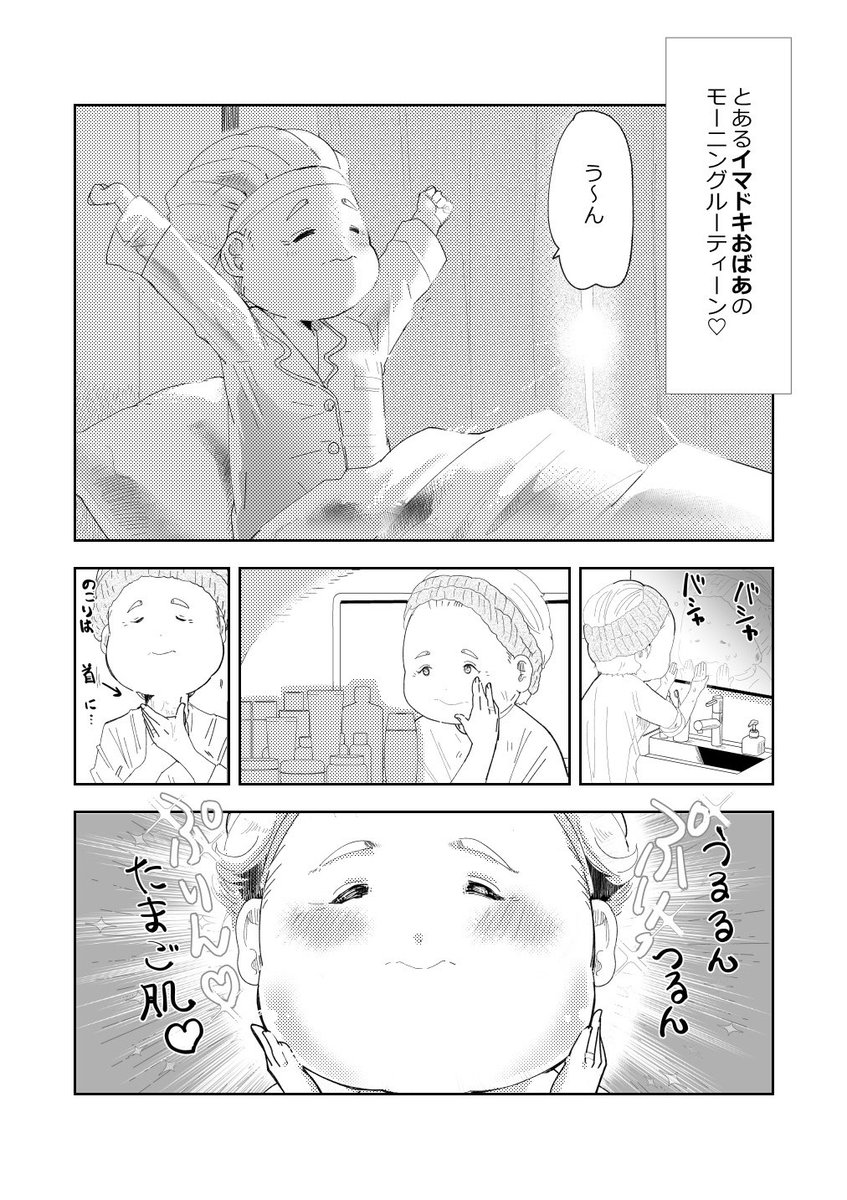 イマドキばあさま…朝のルーティーン👵💗☕️1/2
#漫画が読めるハッシュタグ 