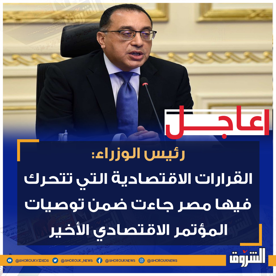 Shorouk_News's tweet photo. 🛑رئيس الوزراء: القرارات الاقتصادية التي تتحرك فيها مصر جاءت ضمن توصيات المؤتمر الاقتصادي الأخير https://t.co/dCrTXI583K