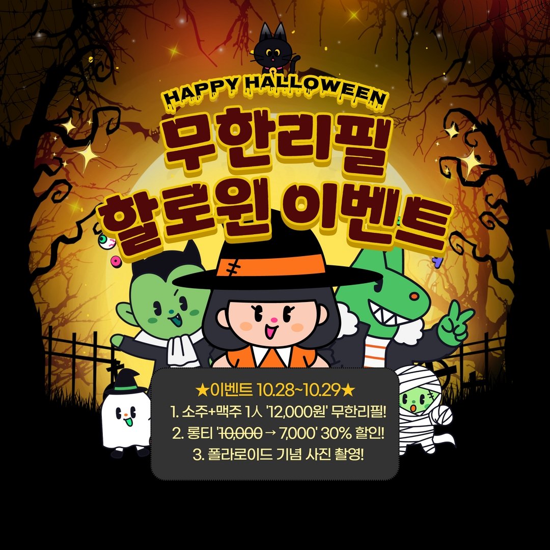 Rumor_Sillim's tweet photo. 🎃할로윈 이벤트🎃
 # 10월 28일, 29일 이틀동안
1. 1인 12,000원 소주+맥주 무한리필!
2. 롱티 '10,000원 》7,000원' 30% 할인!
3. 추억 기념 폴라로이드 사진 촬영! https://t.co/NGfs3rw0v4