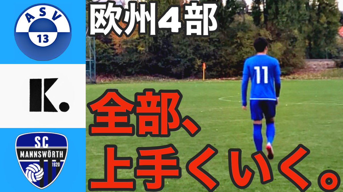 K_Channel0727's tweet photo. 世心&amp;勇斗のリーグ観戦動画出ました‼︎

前節ゴールを決めているせしん
今節も決めることができるのか？

ぜひご覧ください😁

https://t.co/SOdsfpqrxO https://t.co/AUgpfP0oFN
