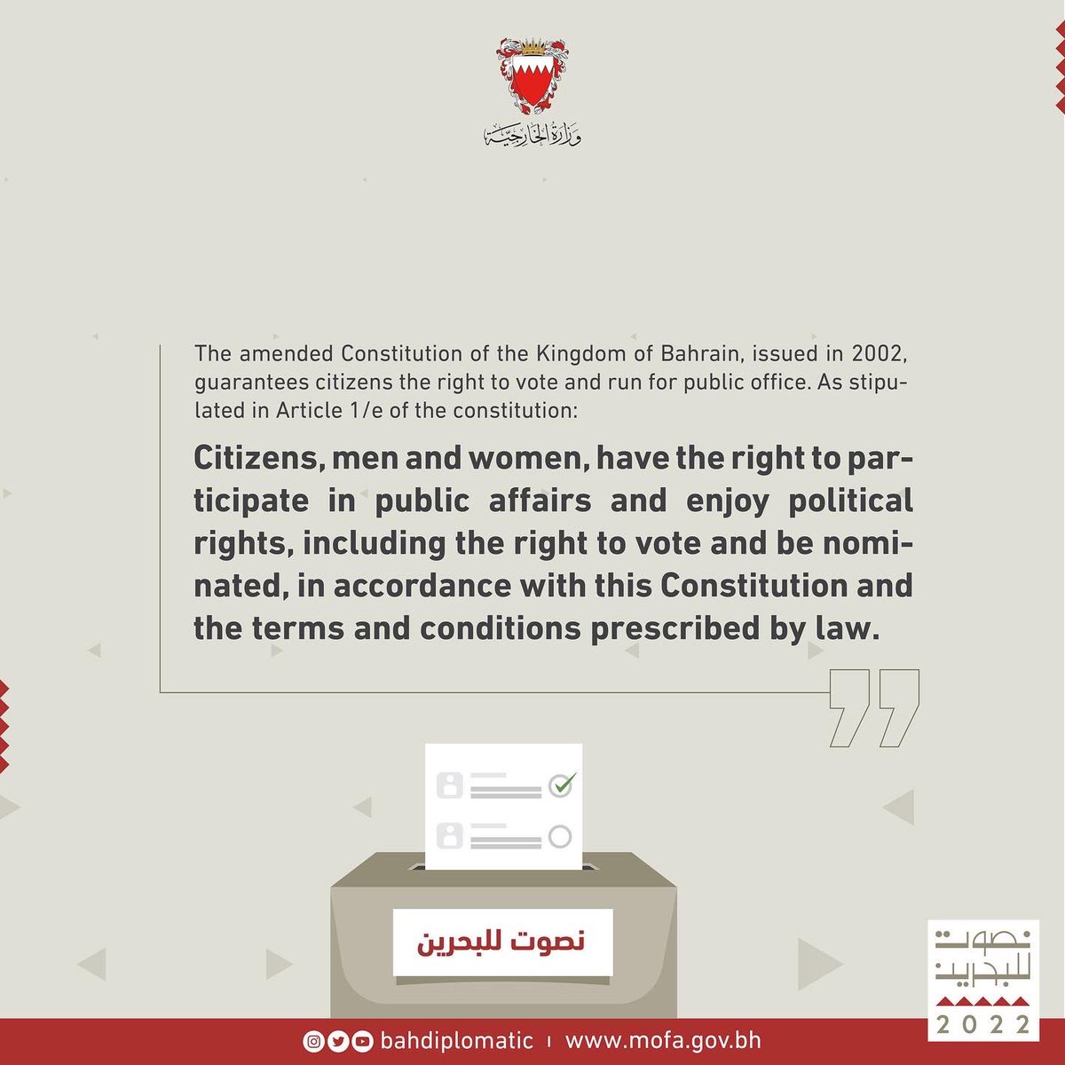 حق الانتخاب والترشيح في مملكة البحرين🇧🇭

 #انتخابات_البحرين #انتخابات2022 #الانتخابات_النيابية #البحرين #نصوت_للبحرين #الانتخابات_في_الخارج