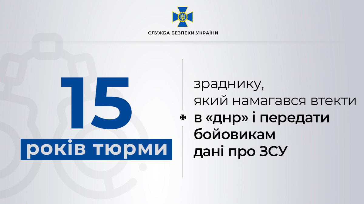 За матеріалами СБУ зрадник, який намагався втекти в «днр» і передати бойовикам дані про ЗСУ, проведе 15 років за гратами ➡️ bit.ly/3W7nu7v