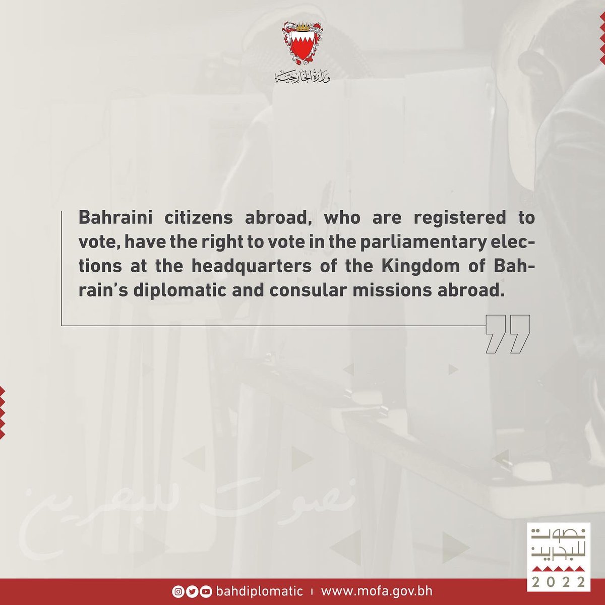 حق المواطن في الانتخاب في الخارج 🇧🇭

 #انتخابات_البحرين #انتخابات2022 #الانتخابات_النيابية #البحرين #نصوت_للبحرين #الانتخابات_في_الخارج