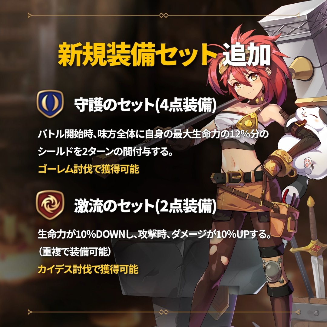 Epic7_jp's tweet photo. 【TIPS】
新規装備セット実装および連携のセットの調整

新しい効果の装備セット、「守護のセット」と「激流のセット」を実装します。
なお、「連携のセット」の性能を上方修正します。

#エピックセブン https://t.co/KPbrUmPjEZ
