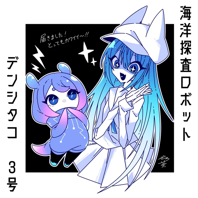 デンシタコちゃんお迎えしました!⚡🐙
アクアリウムカラー、素敵なお色で可愛い!
#デンシタコ 