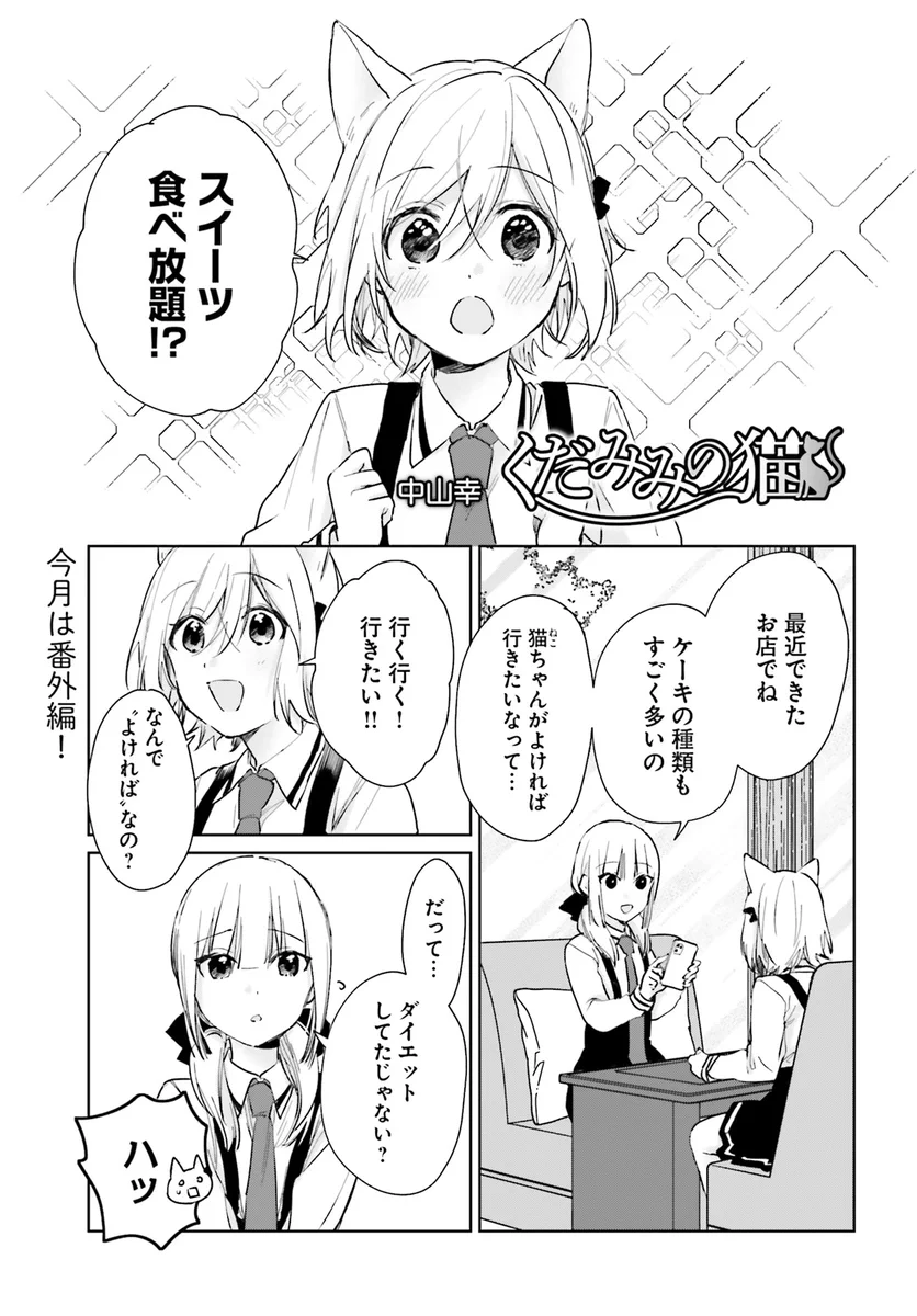 くだみみの猫」公式＠1～11巻発売中！ (@kudamimi_neko) / X