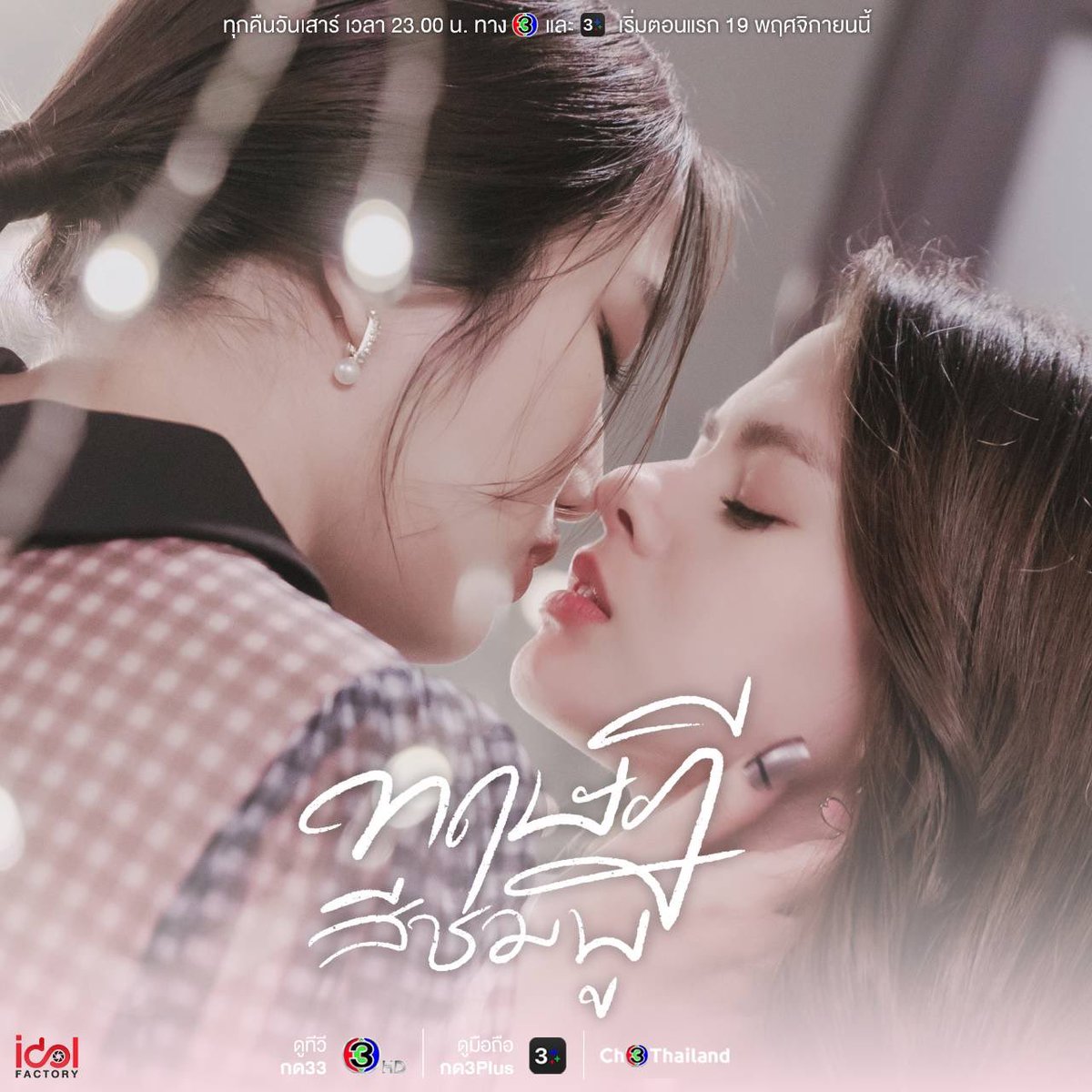 IDOL FACTORY  พร้อมพาทุกคนไปเปิดโลกความรักสีสันใหม่ กับ ทฤษฎีสีชมพู  (GAP The series) 19 พ.ย. นี้ 🔗 shorturl.asia/6Hzom

#idolfactoryTH #ทฤษฎีสีชมพู #GAPtheseries #GAPyuri
#FreenBecky