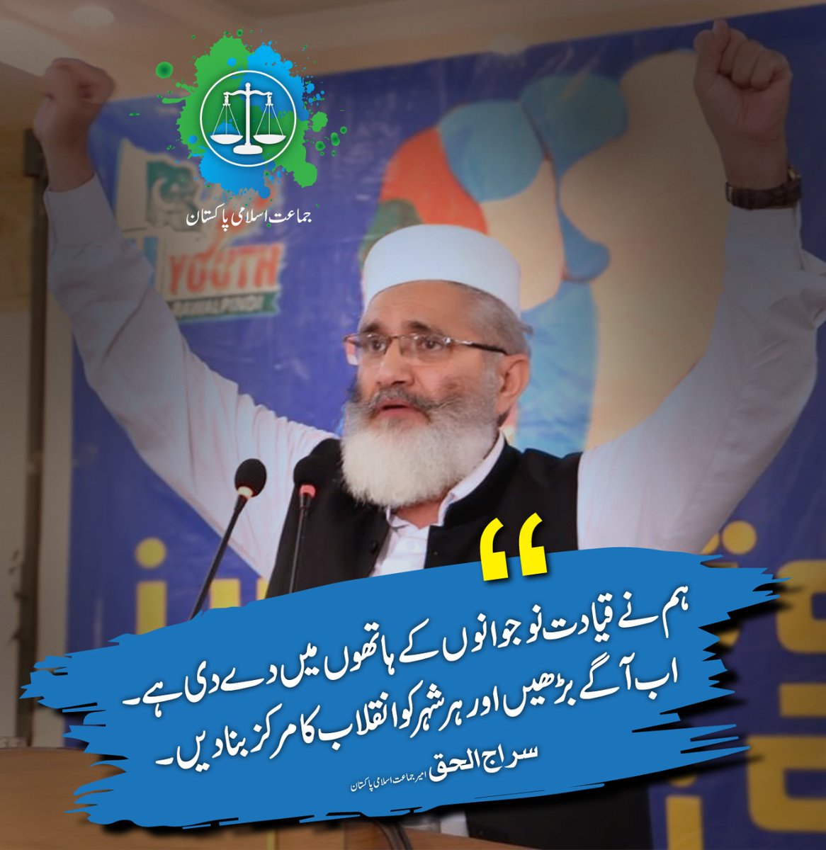 نوجوان ہی ملک کو جاگیرداروں، وڈیروں اور مافیاز کے چنگل سے آزاد کرا سکتے ہیں #آرہاہےسراج_الحق