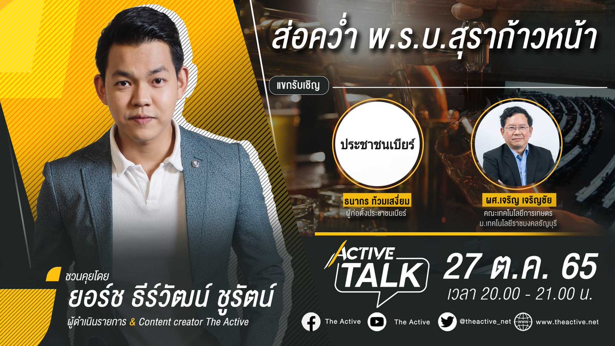 theactive_net's tweet photo. 2 พ.ย. 65 จะมีการโหวตรับหรือไม่รับร่างพรบ.สุราก้าวหน้าในวาระ 2
.
ชวนมองข้อเสนอปลดล็อกผลิตสุราเสรี ทลายการผูกขาดนายทุน ใน #ActiveTalk คืนนี้ 2 ทุ่ม
#พรบสุราก้าวหน้า #ThaiPBS #TheActive https://t.co/x1dtVPGhvU