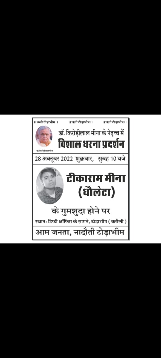 aneeshjareda's tweet photo. @CMHelpdesk @KarauliPolice @RajPoliceHelp @ashokgehlot51 @IgpBharatpur 25 दिन बाद भी पुलिस टीकाराम की तलाश नही कर पाई । क्या पुलिस की संवेदनशीलता मर गई या फिर मिलीभगत का खेल चल रहा है। पुलिस के पास ऐसी व्यवस्था नही है जो किसी हत्यारे या अपहरण का पता लगा सके।आंखों का पानी मर गया https://t.co/0k9GZswloj