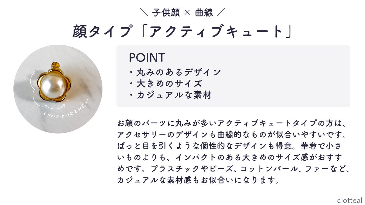 clotteal_salon's tweet photo. 【 #顔タイプ診断 ×アクセサリー】
お顔のパーツに丸みが多いアクティブキュートタイプの方は、アクセサリーも曲線的なものが似合いやすいです。ぱっと目を引くような個性的なデザインや、インパクトのある大きめのサイズ感も◎。プラスチックなどカジュアルな素材感もおすすめです。 https://t.co/ftGUrPpda5