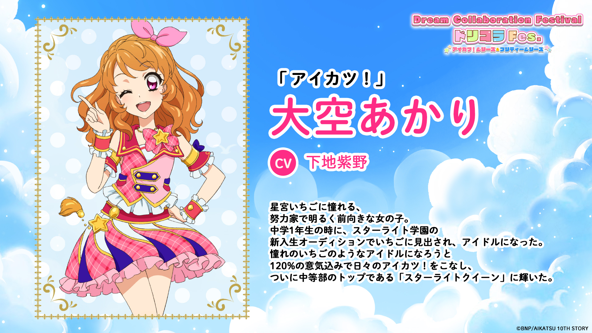 アイカツ！5thフェス　大空あかり Dream Collaboration Festival（アイカツ！シリーズ＆プリティー