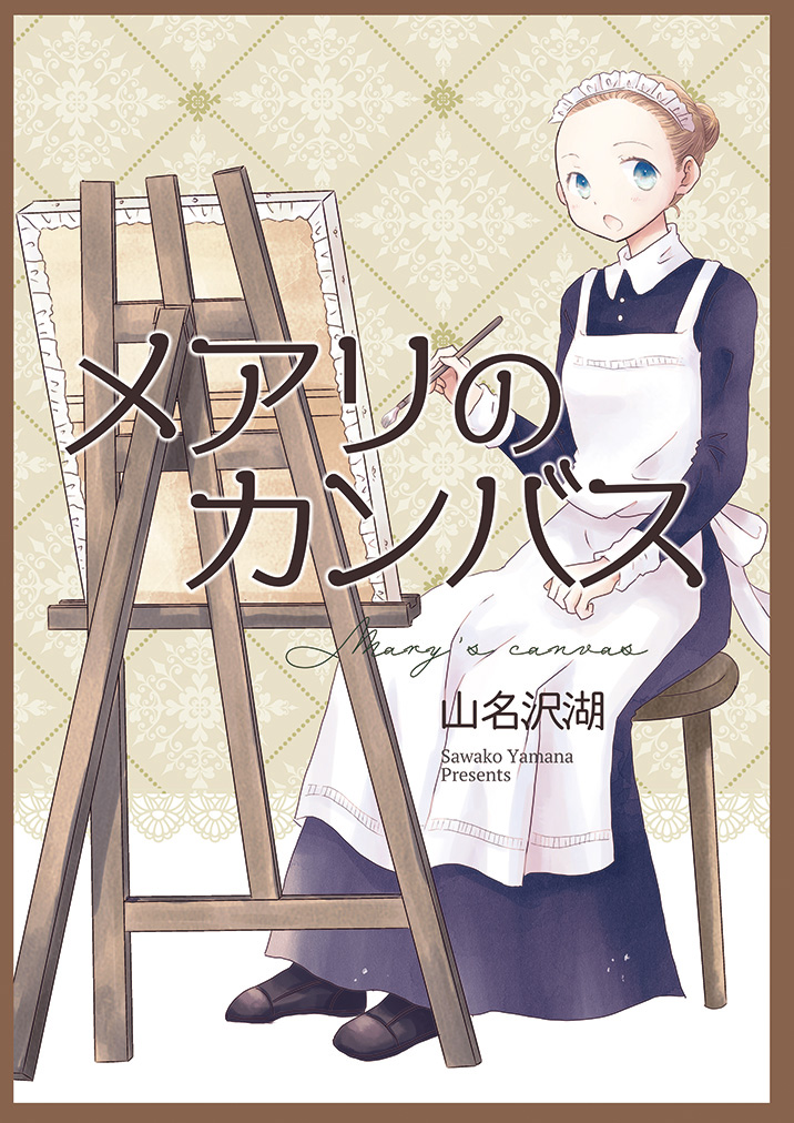 夏コミで発行したメイドさん漫画、「メアリのカンバス」の電子書籍版、kindleでの予約が開始されました。どうぞよろしくお願いします。
#創作同人電子書籍 
https://t.co/TbYFCPVo9k 