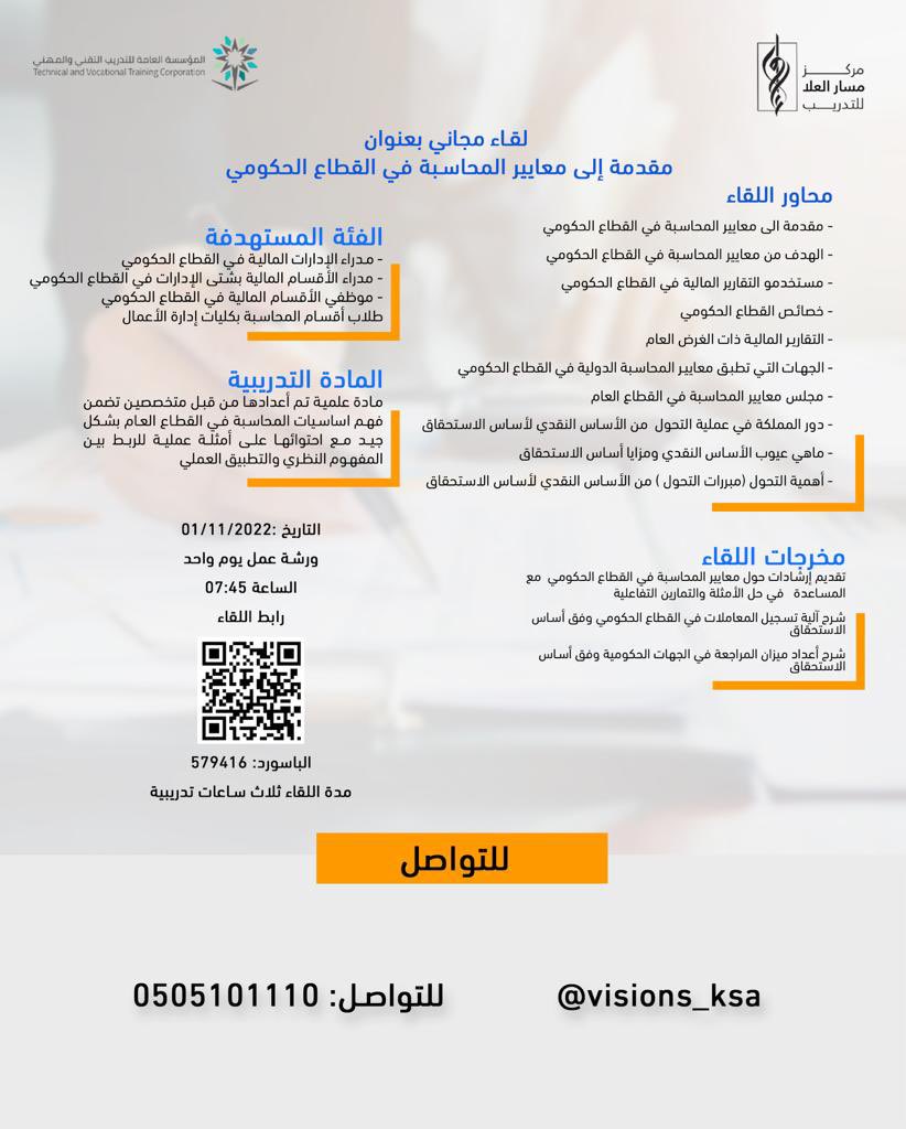 Masaralula's tweet photo. يسرنا في مركز مسار العلا للتدريب عقد لقاء مجاني بعنوان مقدمة إلى معايير المحاسبة في القطاع الحكومي يقدمها @amrfahmy2020 @lovelygirl20202
للتسجيل من خلال الرابط التالي..
https://t.co/B54B0xwZlL https://t.co/BWjV5bUiBN
