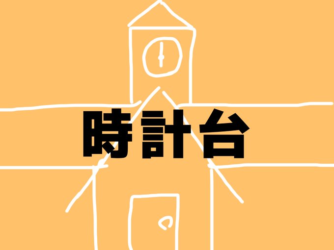 時計台