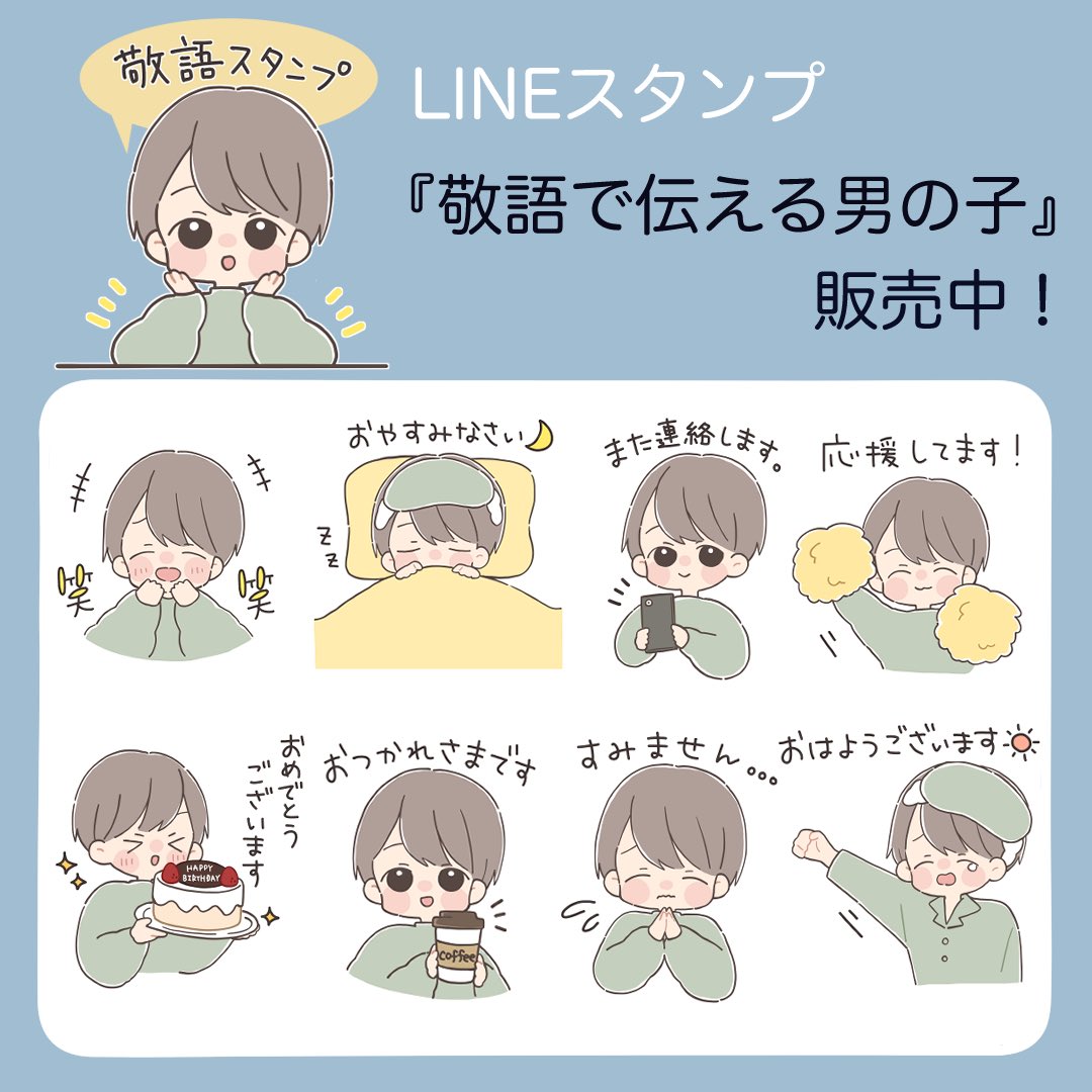 【新作スタンプのお知らせ】
本日、LINEスタンプ「敬語で伝える男の子」「敬語で伝える女の子」2種がリリースされました!
使いやすいスタンプになってると思うので是非～!

▷敬語で伝える男の子👦🏻
https://t.co/9wp2FP5dhT

▷敬語で伝える女の子👧🏻
https://t.co/EWtbCXD0Hm 