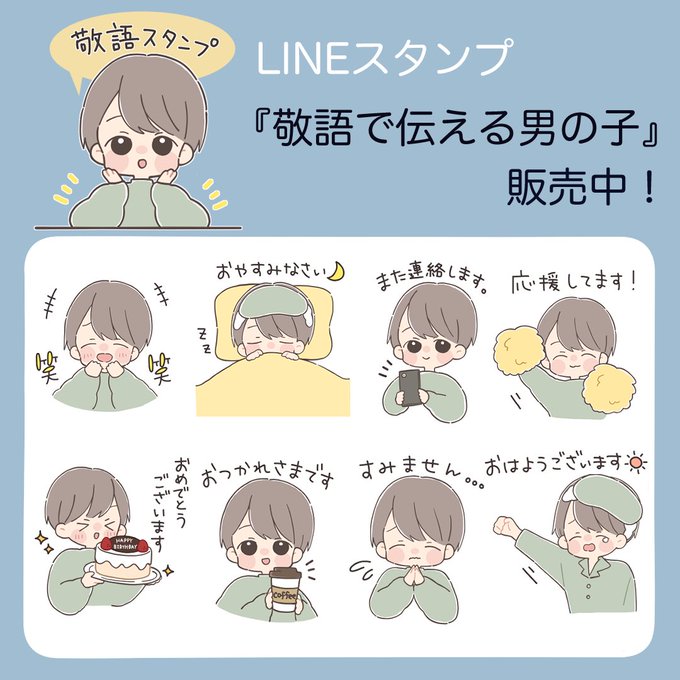 【新作スタンプのお知らせ】
本日、LINEスタンプ「敬語で伝える男の子」「敬語で伝える女の子」2種がリリースされました!
使いやすいスタンプになってると思うので是非～!

▷敬語で伝える男の子👦🏻
https://t.co/9wp2FP5dhT

▷敬語で伝える女の子👧🏻
https://t.co/EWtbCXD0Hm 