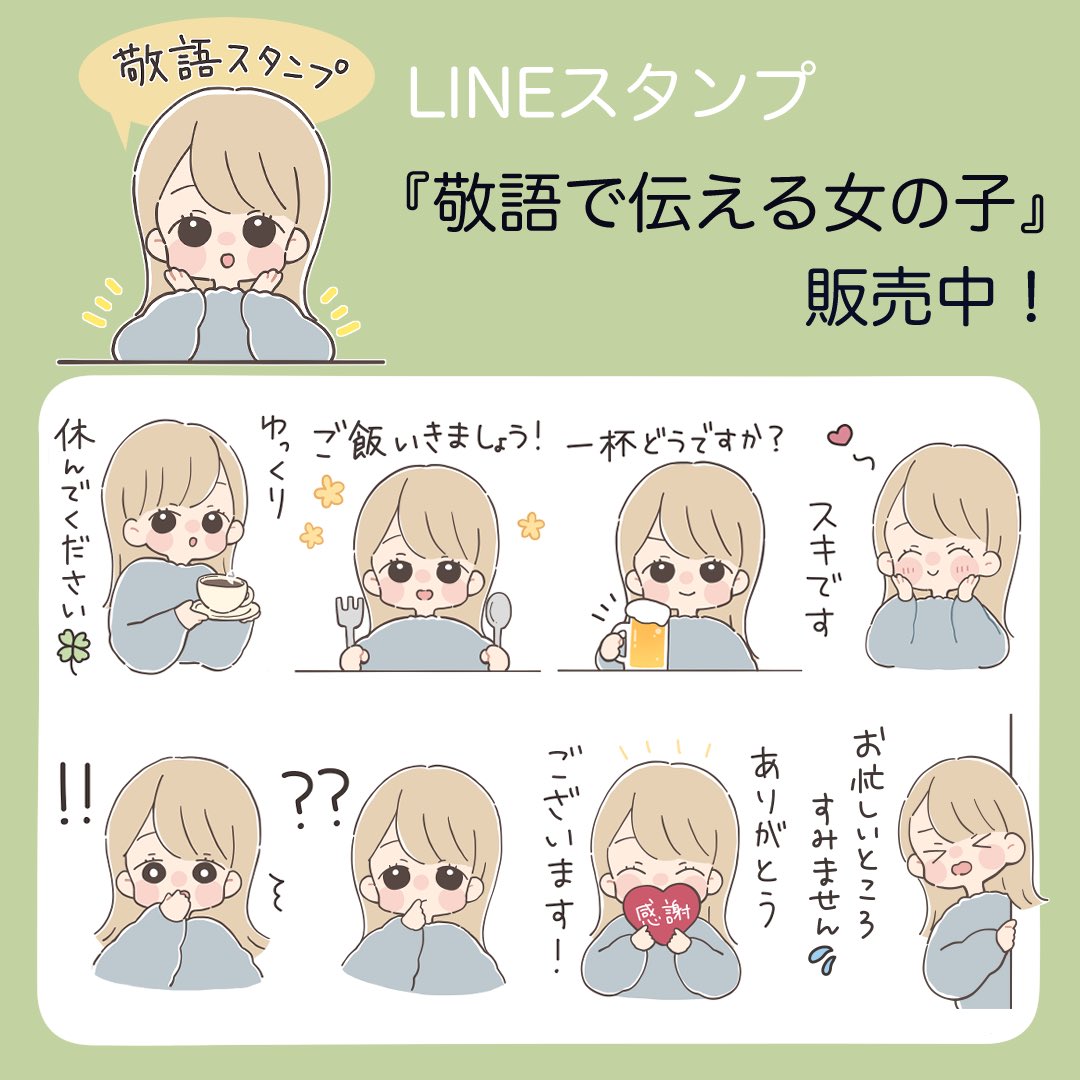 【新作スタンプのお知らせ】
本日、LINEスタンプ「敬語で伝える男の子」「敬語で伝える女の子」2種がリリースされました!
使いやすいスタンプになってると思うので是非～!

▷敬語で伝える男の子👦🏻
https://t.co/9wp2FP5dhT

▷敬語で伝える女の子👧🏻
https://t.co/EWtbCXD0Hm 