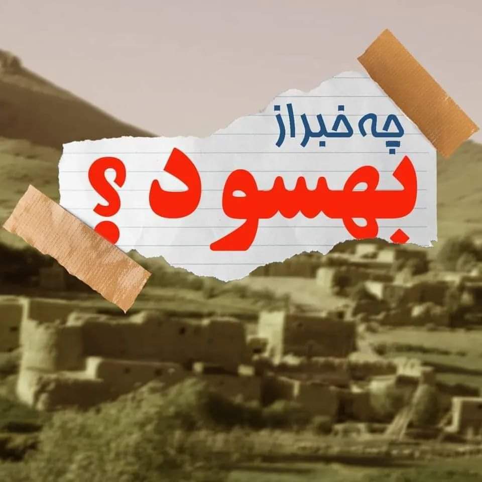 rahmanrezayee's tweet photo. بهسود، نام دوم ارزگان است. زخم خون چکان ارزگان در سیمای بهسود خوانا ترین مانفست نسل زدایی انسان هزاره است. مردمی که در سرزمین خود غریب ترین انسان های جهان اند. درد هزاره از مرهم گذشته است.  

#StopHazaraGenocide https://t.co/UrPDy7NTeW