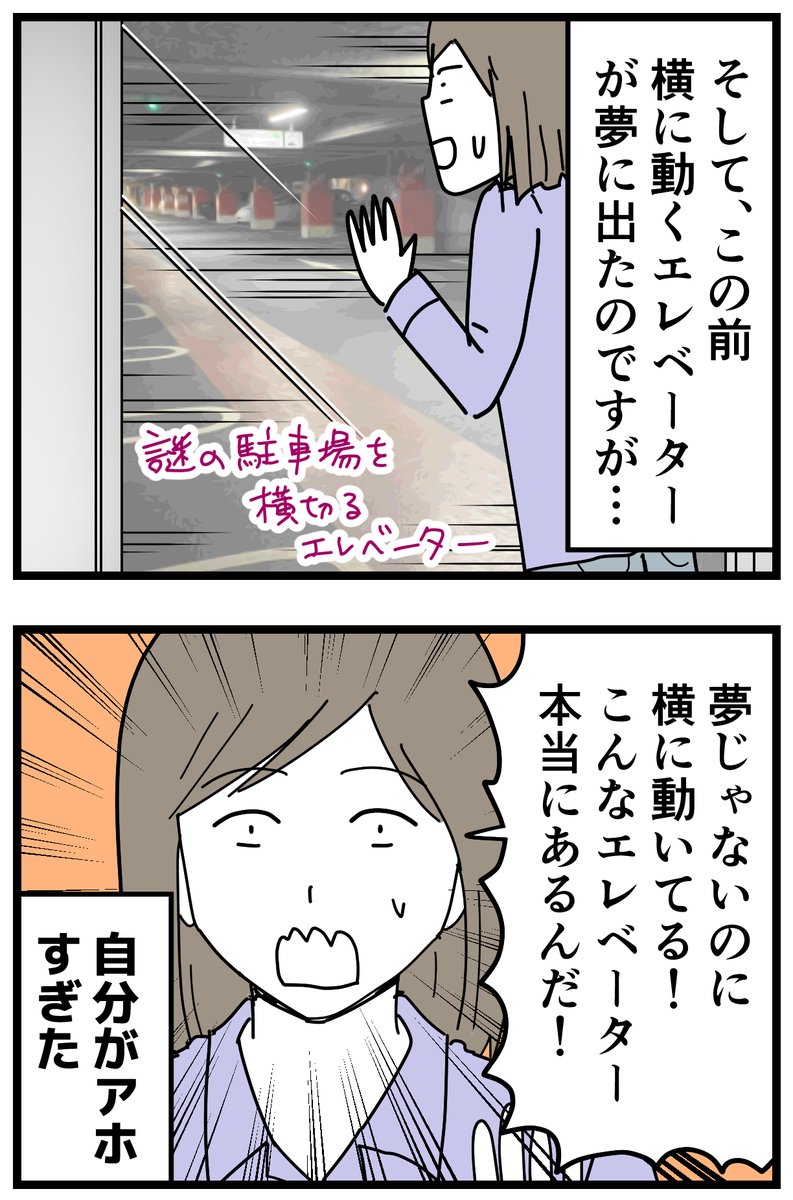 定期的に見る夢。
横に動くエレベーター、実際にあるみたいですね。乗った事ないけど。ちなみにチャーリーとチョコレート工場は観た事ないです(そういうエレベーターが出てくるらしい)。
#エッセイ漫画