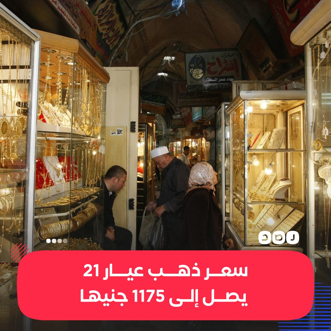 بعد تعويم الجنيه..
ارتفاع أسعار الذهب بالأسواق، حيث وصل عيار 21 إلى 1175 جنيها فيما ارتفع سعر عيار 24 إلى 1343 جنيها