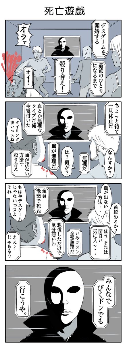 死亡遊戯開幕
#4コマR #漫画が読めるハッシュタグ 