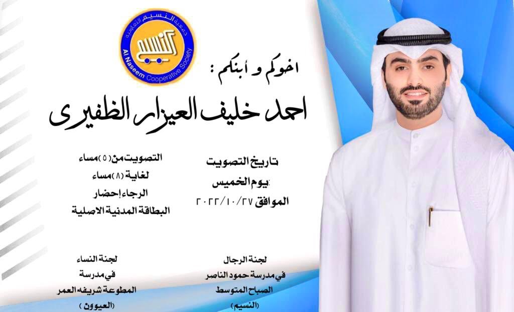 #جمعية_النسيم_التعاونية  

أحمد خليف العيزار ✅ 
وقفتكم وفزعتكم ما نستغنى عنها 💐