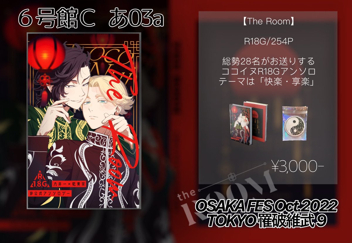 【おしながき公開】

10/30 Osaka Fes Oct.2022 
　　　TOKYO罹破維武 9

　お品書きを公開いたします

当日は6号館C あ03aにてお待ちしております♪

トートバッグなどのノベルティーセットは完売となりますので紙コースターのついたアンソロジーセットの頒布のみとなります！