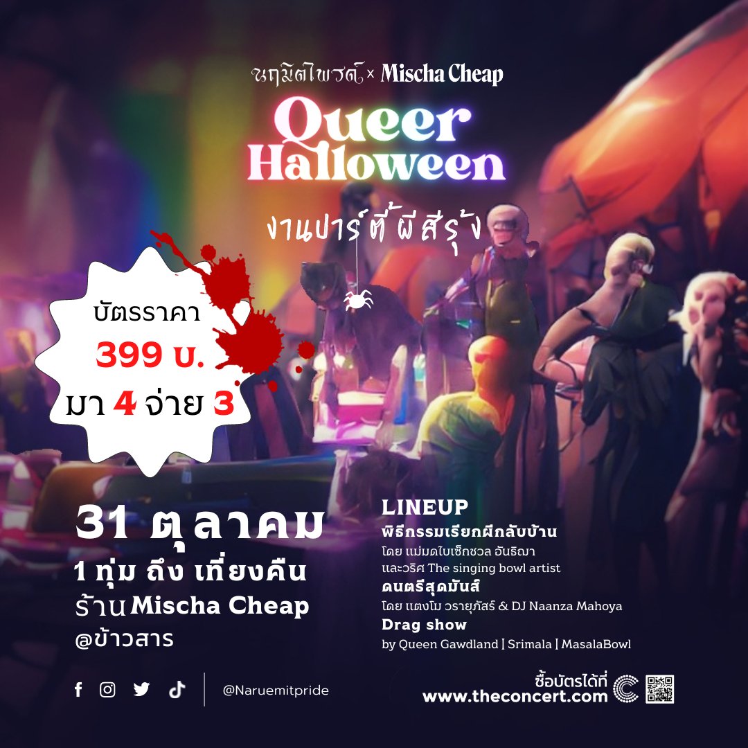 Queer Halloween 2022 : งานปาร์ตี้ผีสีรุ้ง

เราทุกคนอาจเคยเป็นผีแม้ยังไม่เคยตาย!
เคยไหมกับการต้องไร้ตัวตน
เคยไหมกับการไม่ได้รับการต้อนรับ
เคยไหมกับการต้องไม่เป็นตัวเอง

ฮาโลวีนปีนี้ นฤมิตไพรด์เปิดบ้านต้อนรับเหล่าผีทั้งหลายให้เป็นตัวเองได้อย่างเต็มที่ และเตรียมการต้อนรับสุดพิเศษ