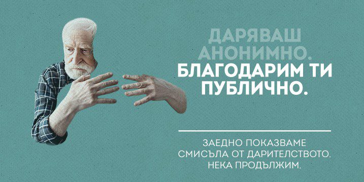 BDF_Bulgaria's tweet photo. Кампания на Български дарителски форум изказва признателност на всички дарители и прегръща добрите каузи #BDF https://t.co/yIRm8GVW31