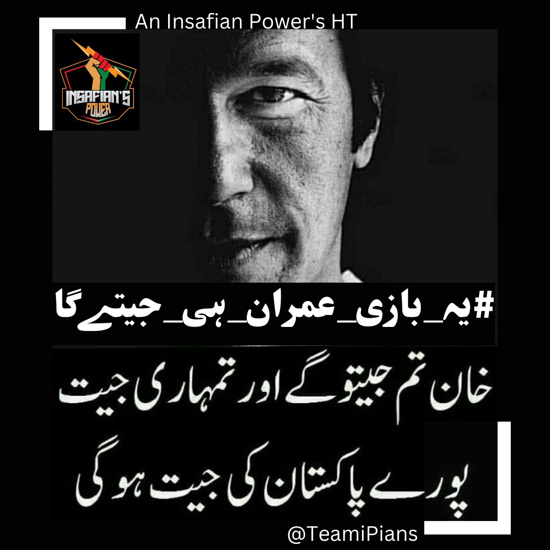 خان تم جیتو گے تمہاری جیت 
پورے پاکستان کی جیت ہوگی گی
#یہ_بازی_عمران_ہی_جیتےگا
<a href="/TeamiPians/">Team Insafians 𝗣𝗼𝘄𝗲𝗿</a>