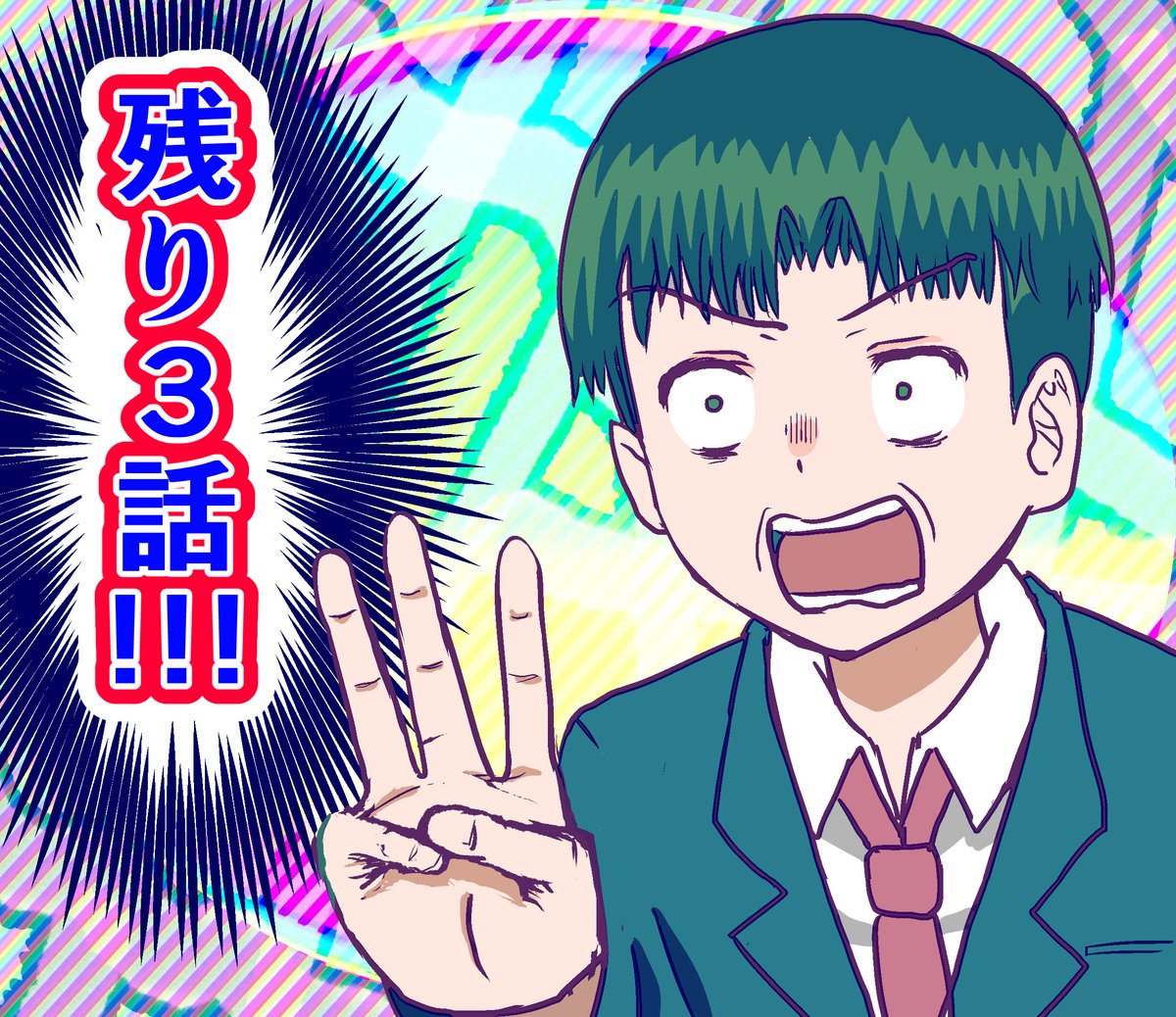 最終回まで残り3話です。見ていただけましたら幸いです。。 