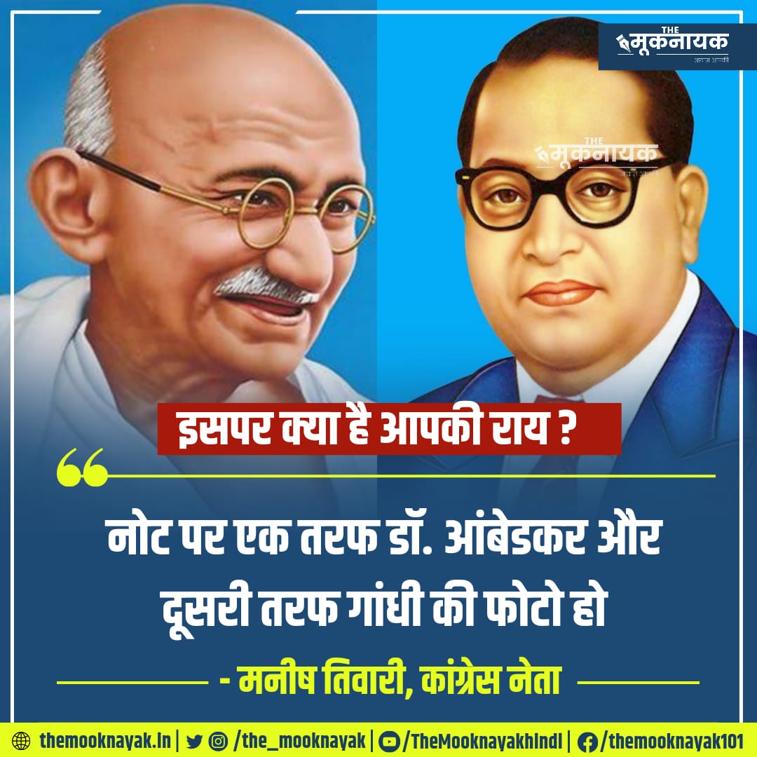 इसपर क्या है आपकी राय-

"नोट पर एक तरफ डॉ. आंबेडकर और दूसरी तरफ गांधी की फोटो हो"

- मनीष तिवारी, कांग्रेस नेता | <a href="/ManishTewari/">Manish Tewari</a>