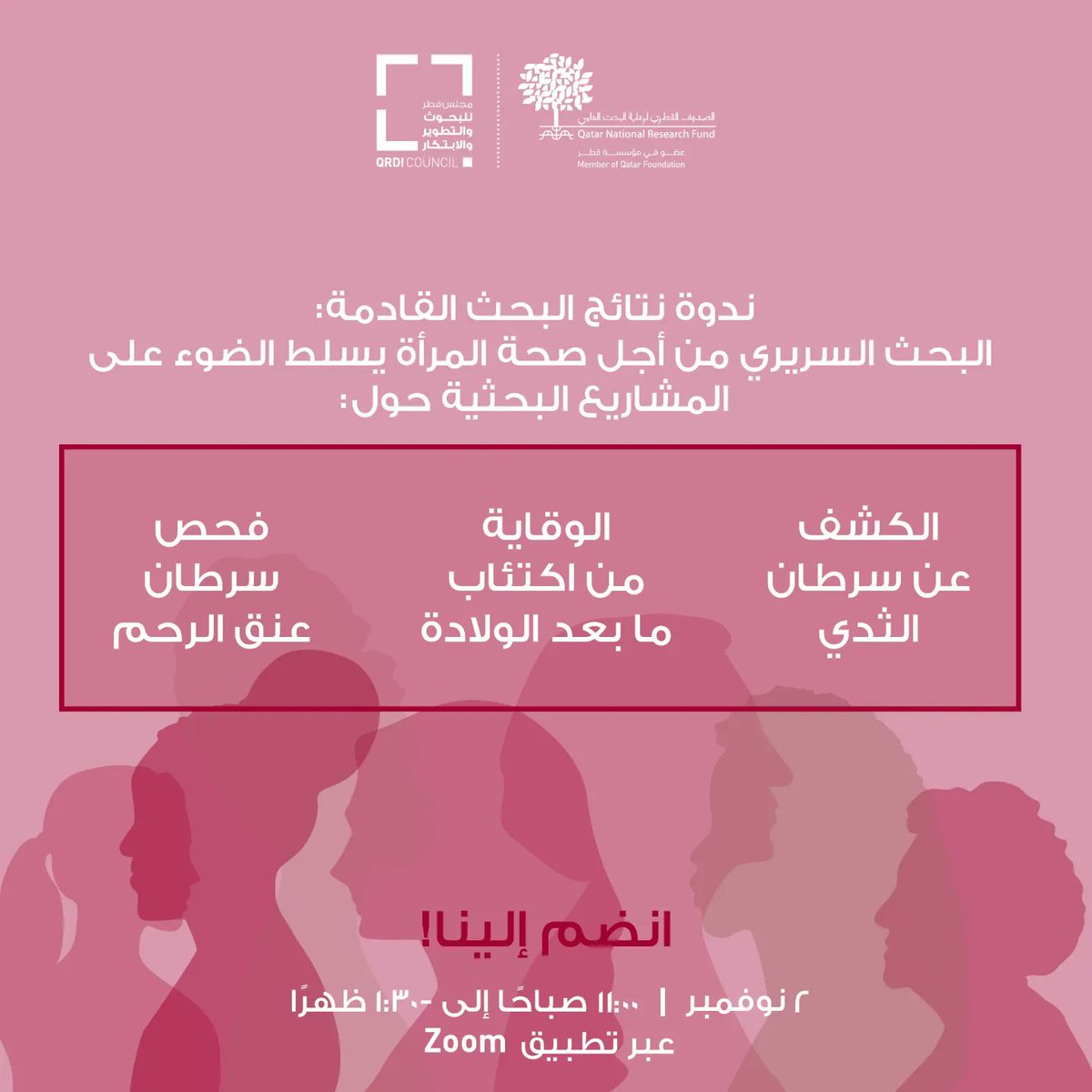 انضم إلينا لمشاهدة المشاريع البحثية الخمسة الناجحة لبرنامج الأولويات الوطنية للبحث العلمي، والتي تعالج هذه التحديات الصحية لدى النساء.
🗓  2 نوفمبر
🕙 11:00 صباحًا إلى - 1:30ظهرًا
📹 عبر تطبيق  Zoom

للتسجيل، يرجى الضغط على الرابط أدناه:
bit.ly/3sjAgSQ