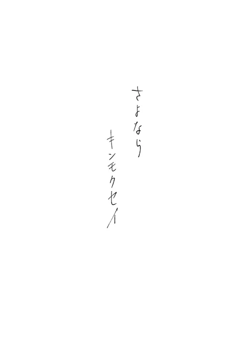 「さよならキンモクセイ」
(15/16) 