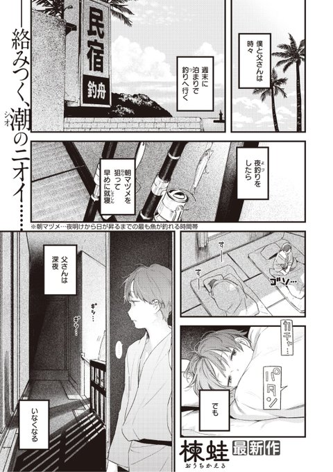 ✨本日のおすすめ✨
楝蛙先生
《よるまづめ》
快楽天 2022.12

父と泊まりで釣りに行くと🎣
深夜に父は女将の元へ...
その間女将の娘さんと
話すようになり...?💕

続きはこちら▷  https://t.co/5jOSUYiJYF 