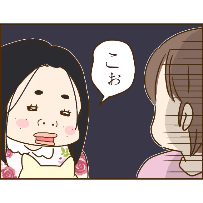 こぉ....とは? 
