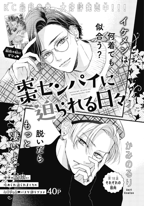 【お仕事】デザート12月号「棗センパイに迫られる日々(かみのるり先生)」第18話の扉デザインを担当しました✨

ビジュ良すぎな棗センパイ&一慶くんの二人が目印👓✨
コミックス4巻も発売中です💪💕
#棗センパイに迫られる日々

https://t.co/Y20NIpl18e 