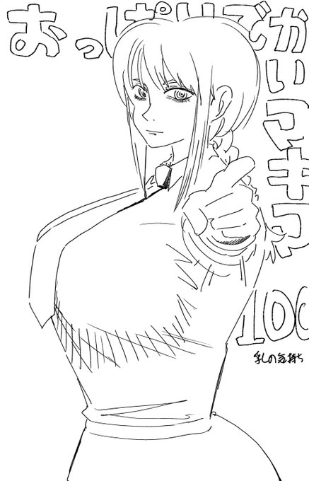 爆乳のマキマさん 