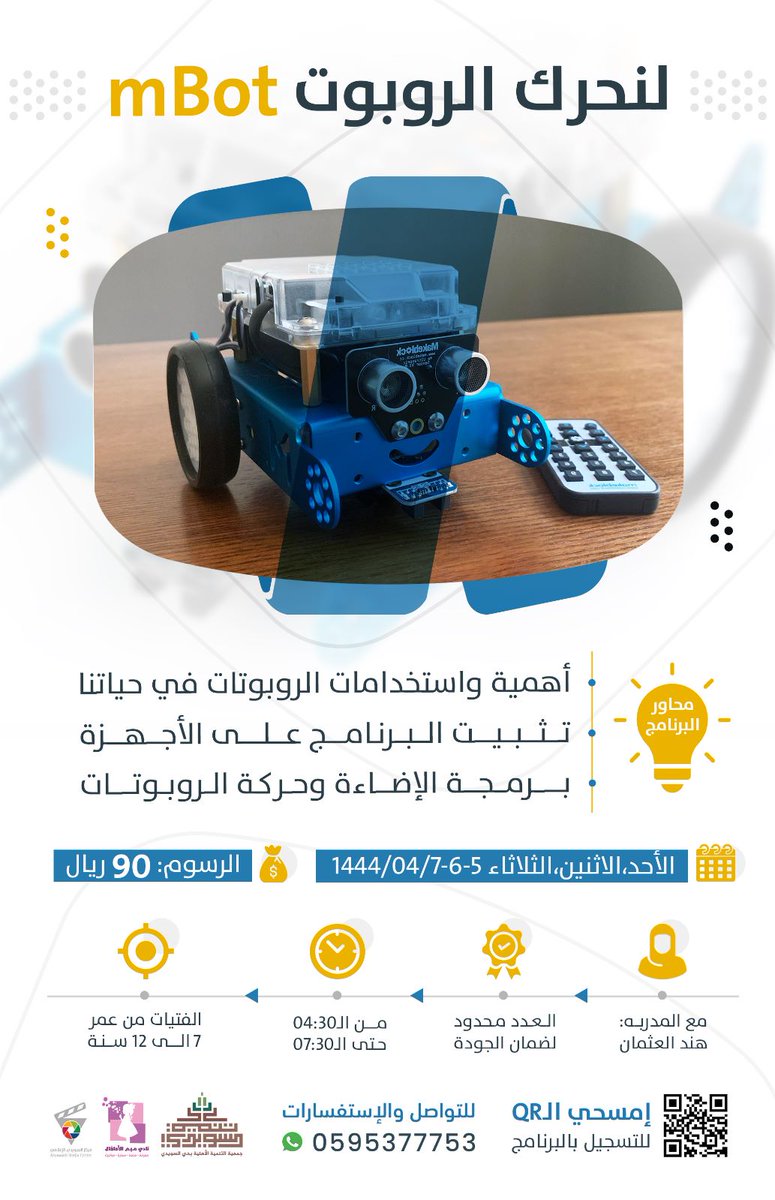nmoorgsa's tweet photo. تعلن جمعية التنمية الأهلية بالسويدي
عن برنامج

لنحرك الروبوت 

من يوم الأحد 4/5 / 1444 هـ
لمدة ثلاث أيام

من الساعة 4:30 مساءً

البرنامج حضوري في مقر الجمعية  

للتسجيل :
 https://t.co/ptFo4v9Vg9 

للإستفسارات
0595377753

العدد محدود لضمان الجودة

#السويدي
#تنميه https://t.co/C8pgiIMQSw