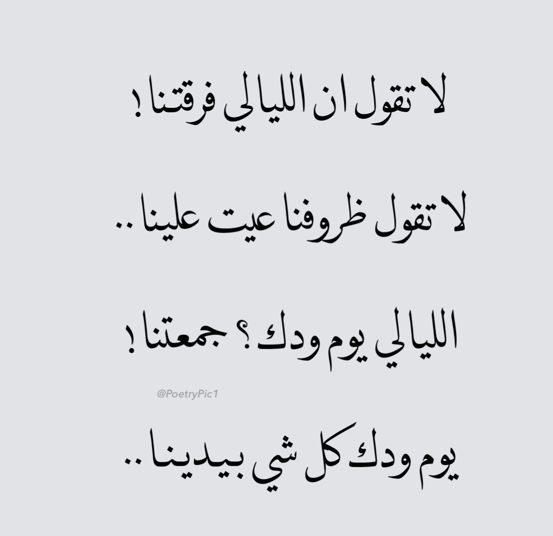 poetrypic1's tweet photo. " يوم ودّك كل شيءٍ في يدينا " 
-وهذي حقيقه استوعبوها .. https://t.co/cUlFElciD9
