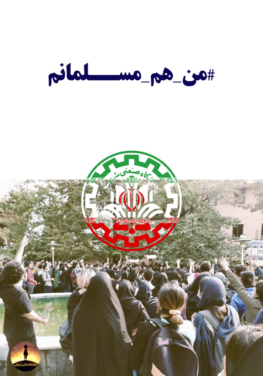 بسیجیا چپ و راست سر تجمعشون نماز میخونن و پرچم ایران میگردونن انگار صاحب زیر و زبر ارزش‌ها هستن. 
شما پایبند به ارزش نیستید. شما مصرف‌کننده ارزشید.
جامعه اسلامی شریف در نظر داره یه کارایی کنه در آینده تا صدای معترضین مذهبی رو نشون بده
#من_هم_مسلمانم
t.me/Sharif_Islamic…